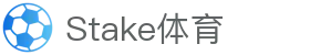 Stake(中国区)官方网站